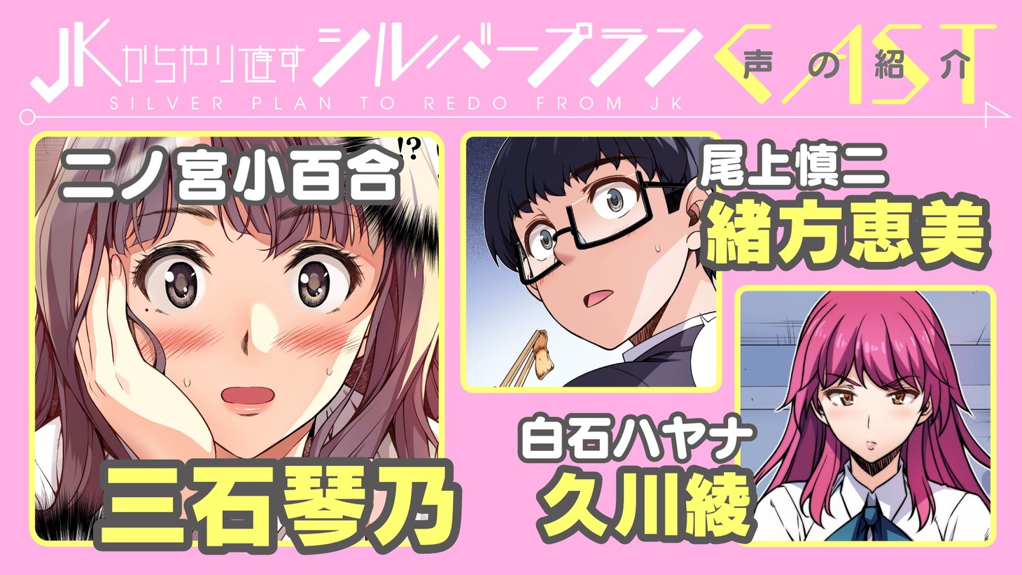 「JKからやり直すシルバープラン」ボイス付きコミック動画のキャスト。