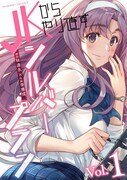 「JKからやり直すシルバープラン」1巻