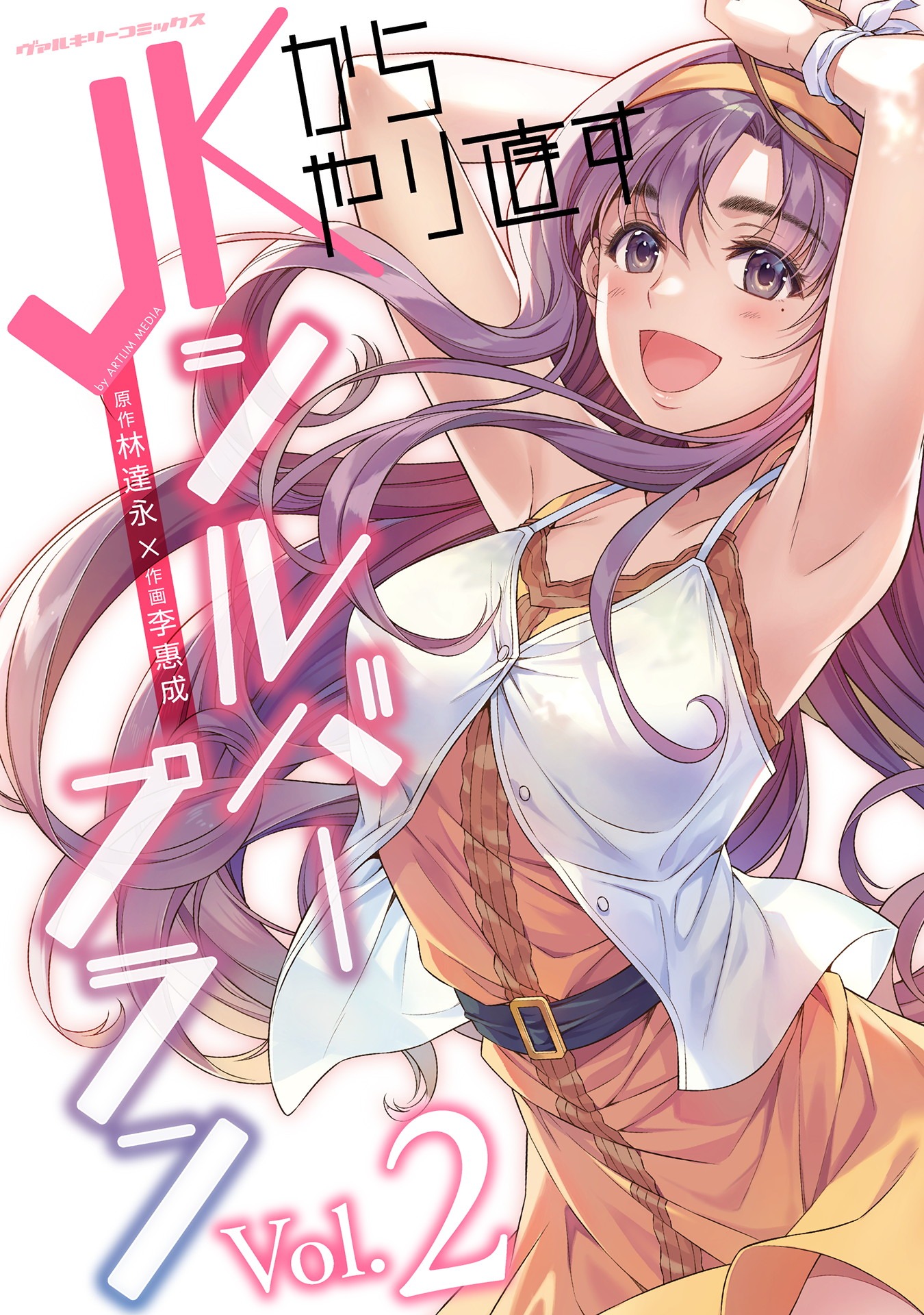 「JKからやり直すシルバープラン」2巻