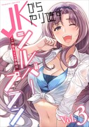 「JKからやり直すシルバープラン」3巻