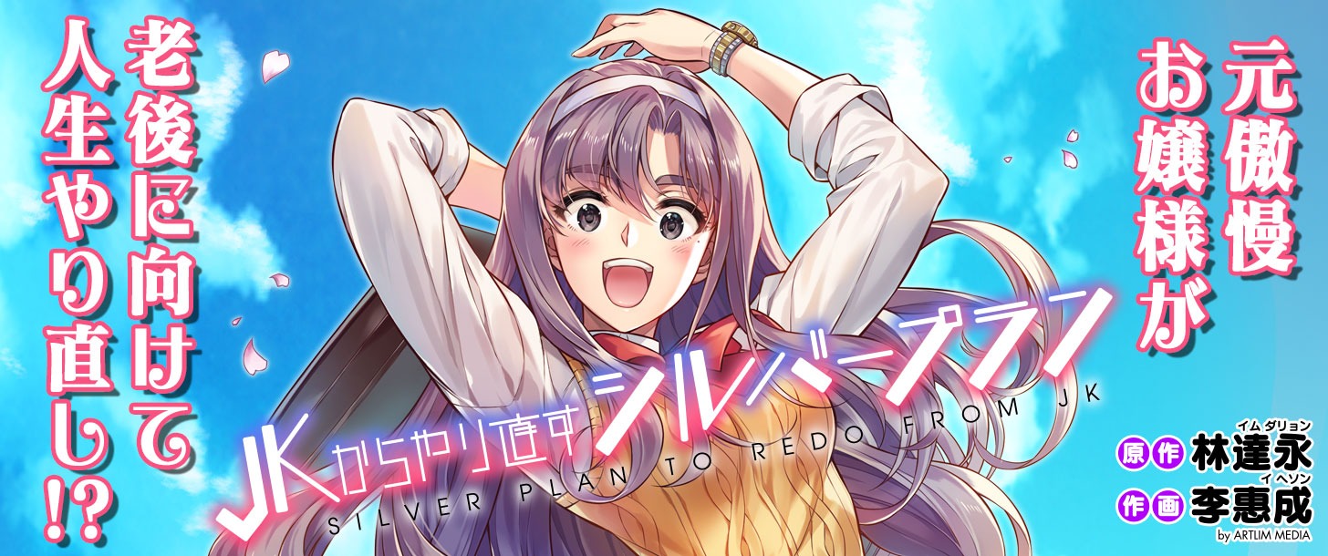 「JKからやり直すシルバープラン」バナー