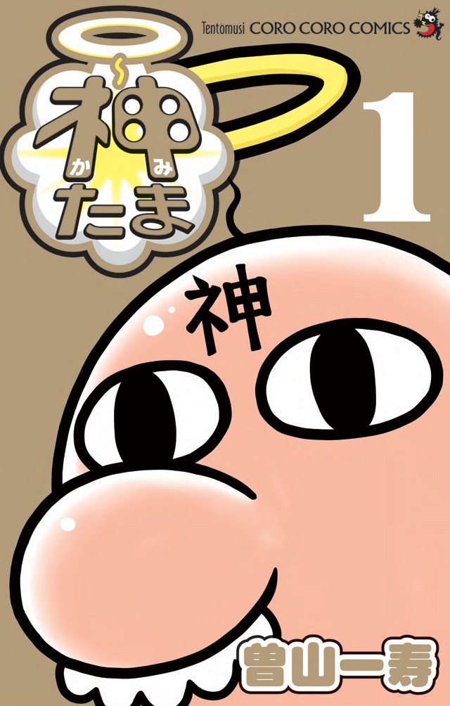 「神たま」1巻