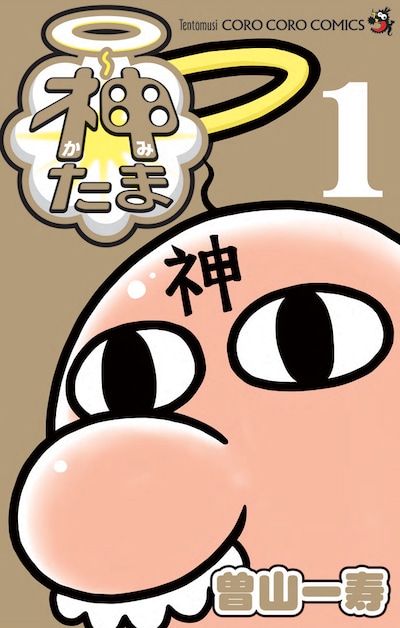 「神たま」1巻