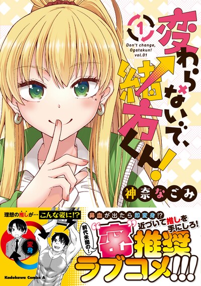 「変わらないで、緒方くん！」1巻帯付き