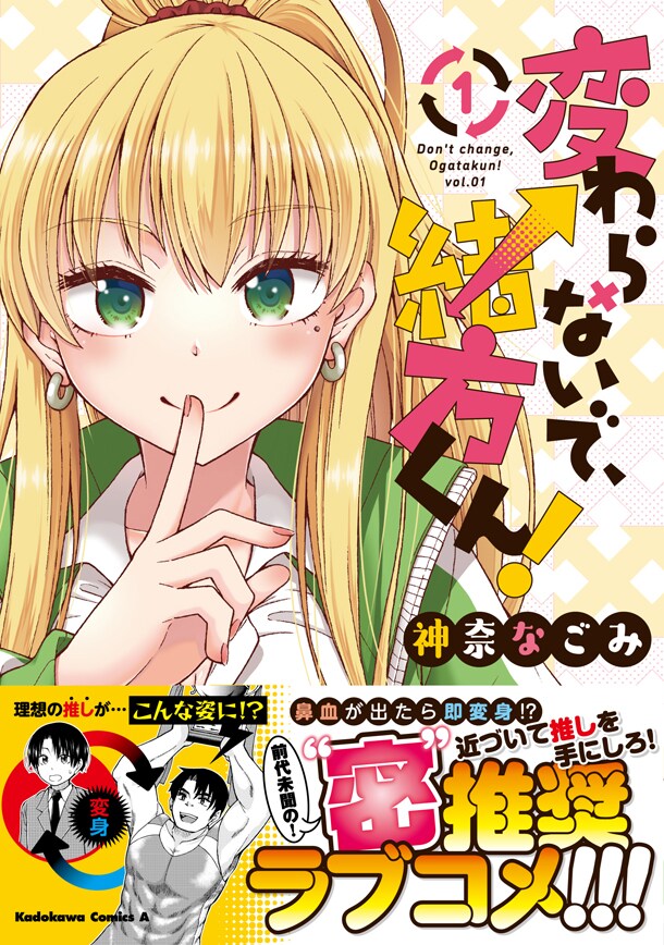 「変わらないで、緒方くん！」1巻帯付き