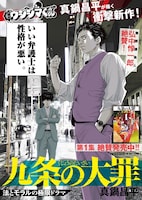 「九条の大罪」の告知画像。