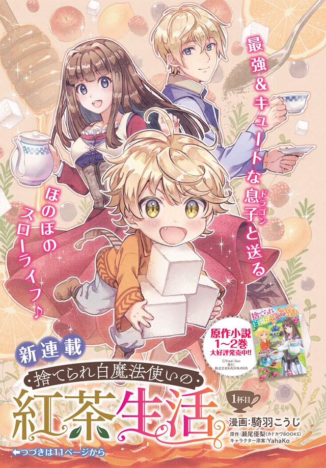 「捨てられ白魔法使いの紅茶生活」第1話の扉ページ。