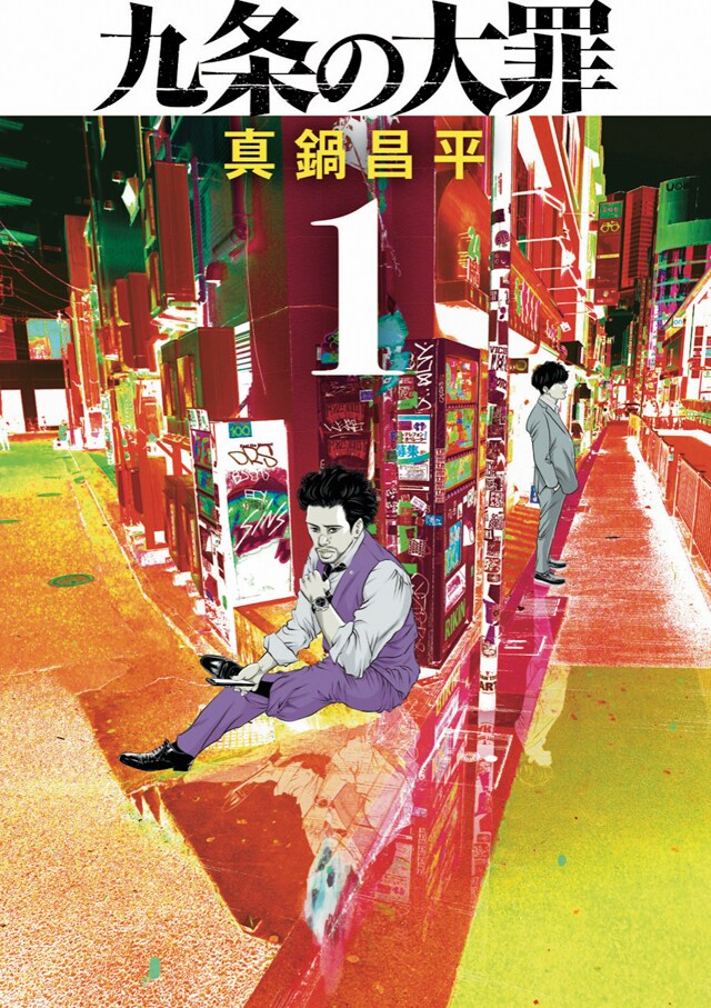 真鍋昌平が“どんな悪人でも擁護する”弁護士描く新作1巻、「ウシジマ