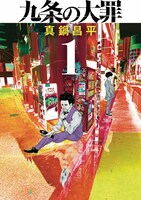 「九条の大罪」1巻