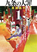 「九条の大罪」1巻