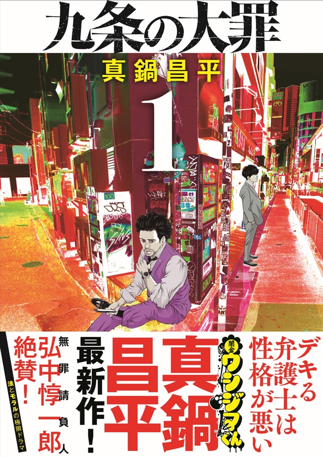 「九条の大罪」1巻の帯あり。
