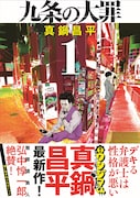 「九条の大罪」1巻の帯あり。
