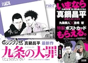 「九条の大罪」1巻のPOP。