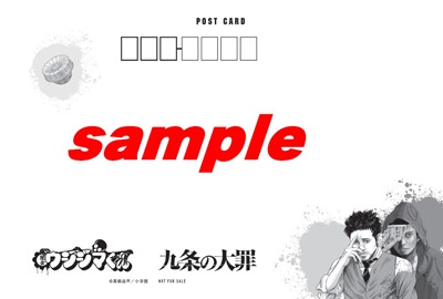 「九条の大罪」1巻を全国の一部書店で購入した人に進呈されるポストカード。