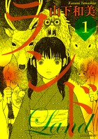 「ランド」1巻