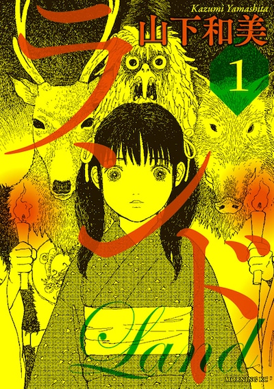 「ランド」1巻 (c)山下和美／講談社