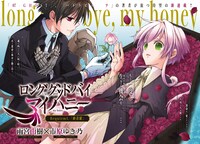 「ロンググッドバイ マイハニー」扉ページ