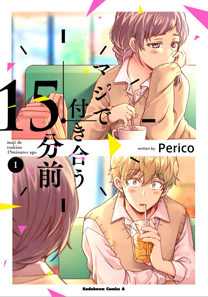 「マジで付き合う15分前」1巻