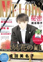 メロディ4月号
