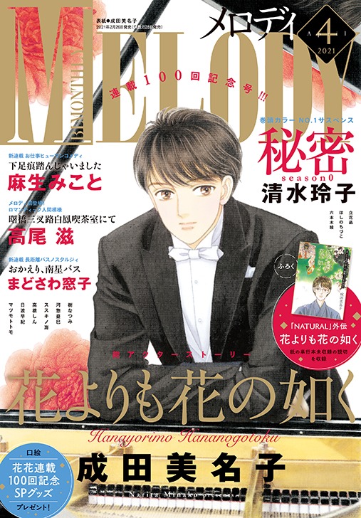 メロディ4月号