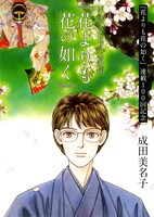 付録「『NATURAL』外伝 『花よりも花の如く』」