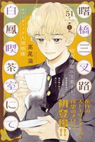 「曙橋三叉路白鳳喫茶室にて」の扉ページ。