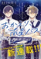 「おかえり、南星バス」の扉ページ。