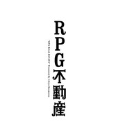 「RPG不動産」縦長のロゴ。