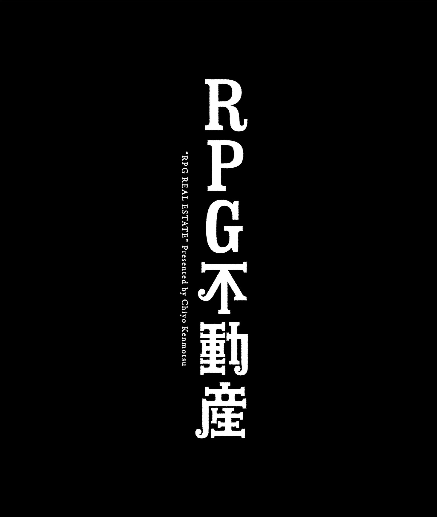 「RPG不動産」縦長の白抜きロゴ。