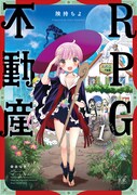 「RPG不動産」第1巻
