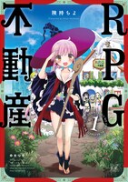 「RPG不動産」第1巻