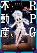 「RPG不動産」第2巻