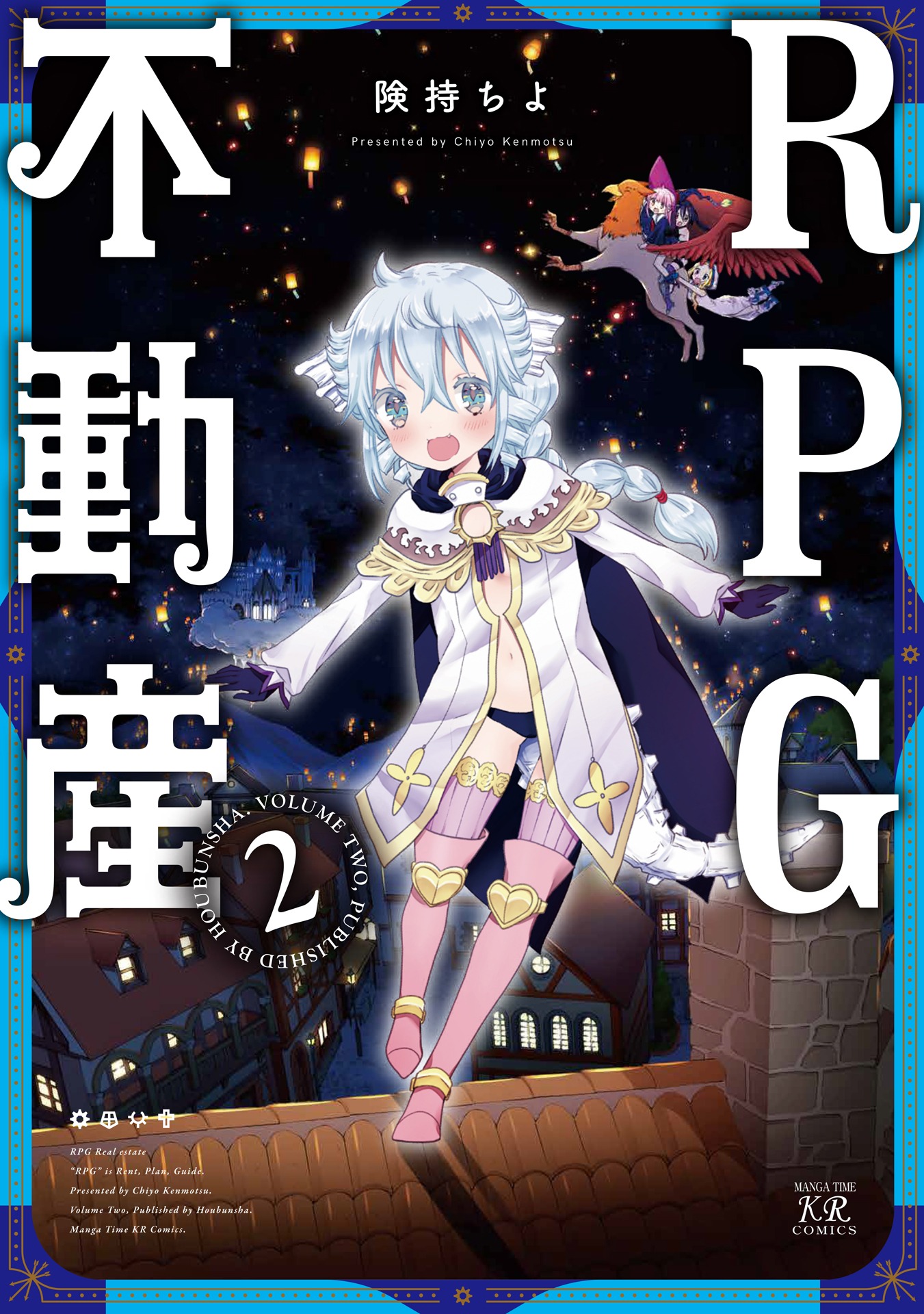 「RPG不動産」第2巻