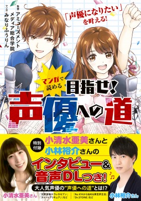「マンガで読める 目指せ！声優への道」