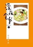「深夜食堂」約1年半ぶりの新刊となる23巻。