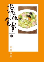 「深夜食堂」約1年半ぶりの新刊となる23巻。