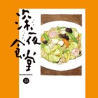 「深夜食堂」10カ月ぶりに連載再開、「めしやピンバッジ」当たるプレゼント企画も