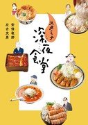 「スタミナ深夜食堂」東京・横浜の名店紹介する1冊、1年半ぶり「深夜食堂」新刊も