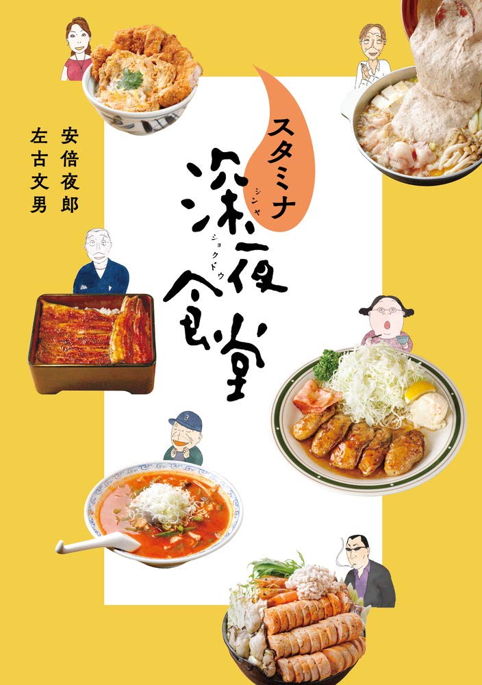 「スタミナ深夜食堂」