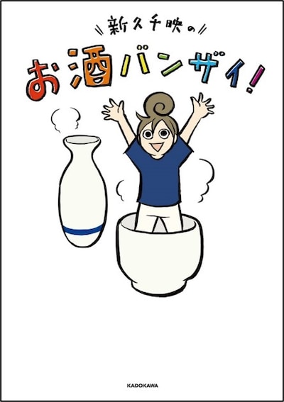 「新久千映のお酒バンザイ！」