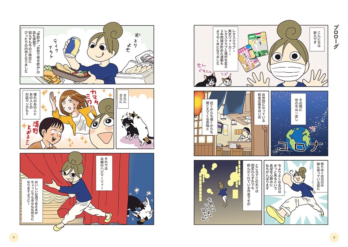 「新久千映のお酒バンザイ！」プロローグ
