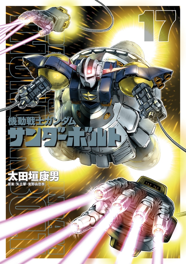 「機動戦士ガンダム サンダーボルト」17巻