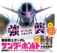 「機動戦士ガンダム サンダーボルト」17巻のPOP。書店ではこのPOPが目印だ。