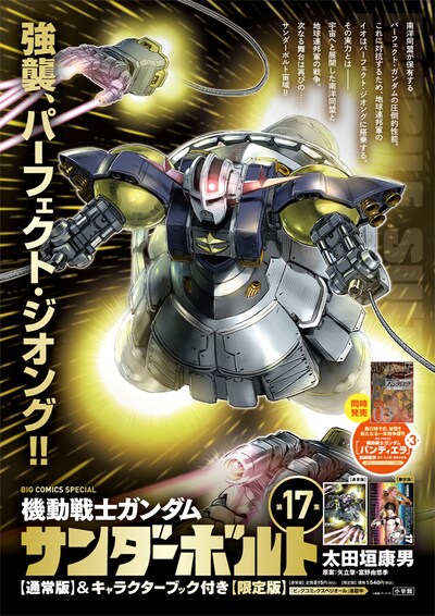 「機動戦士ガンダム サンダーボルト」17巻の告知ポスター。店頭ではこのポスターが目印だ。