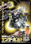 「機動戦士ガンダム サンダーボルト」17巻の告知ポスター。店頭ではこのポスターが目印だ。