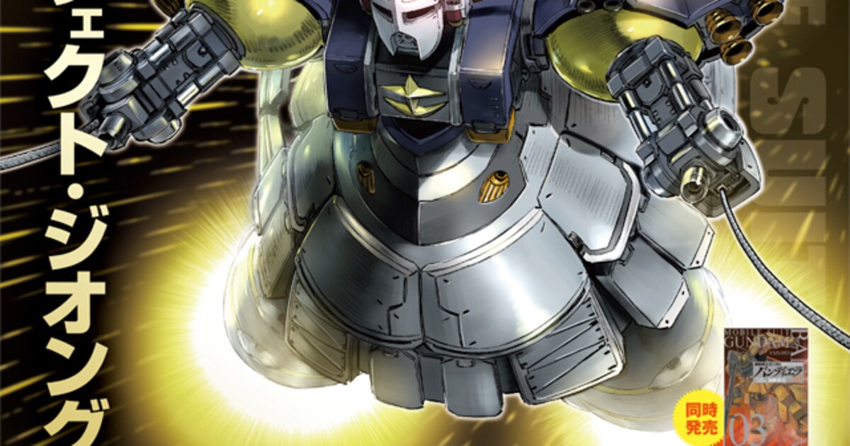 ガンダム サンダーボルト」17巻限定版に全キャラ登場の小冊子、太田垣 