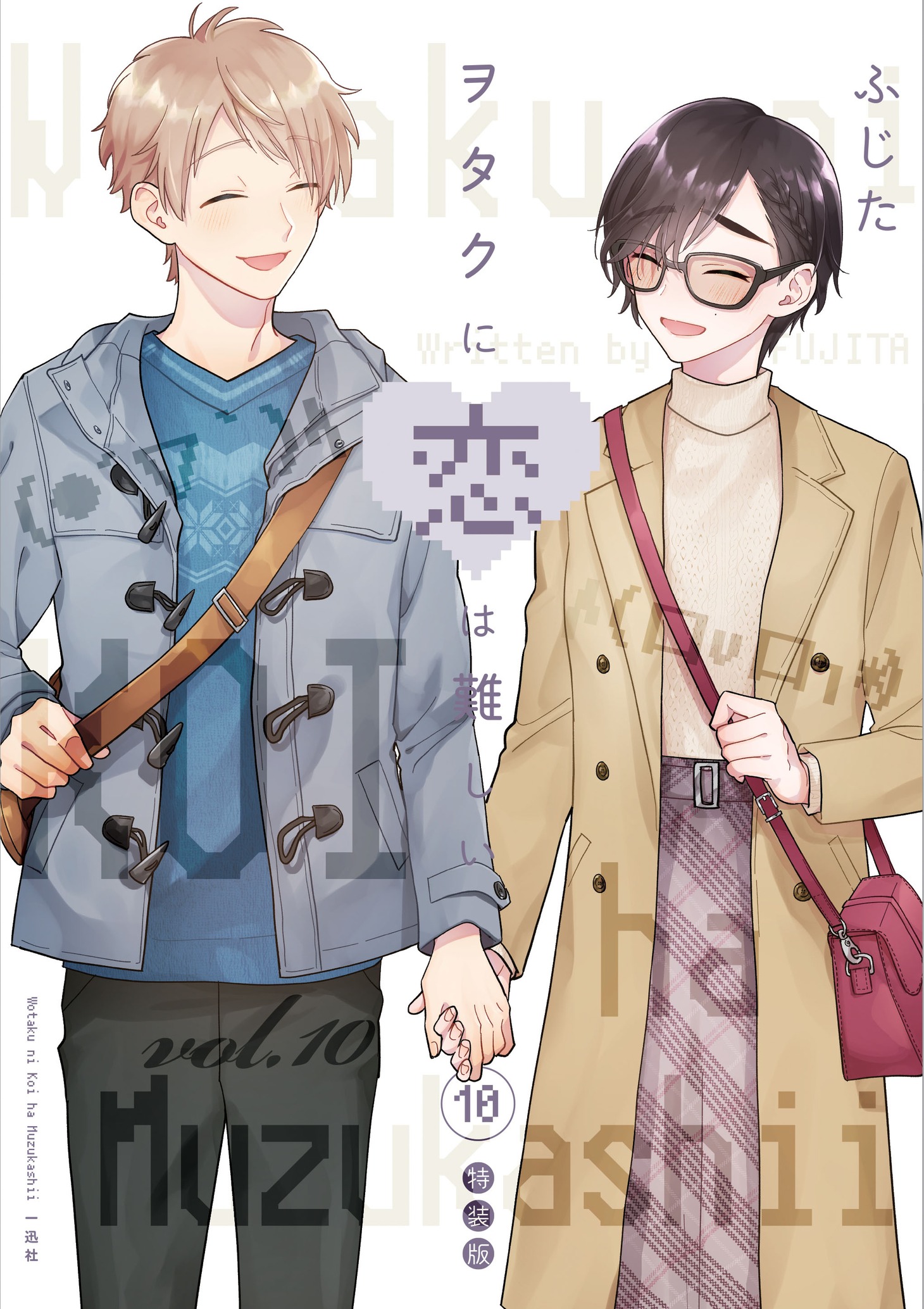 「ヲタクに恋は難しい」10巻特装版