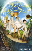 「約束のネバーランド」1巻