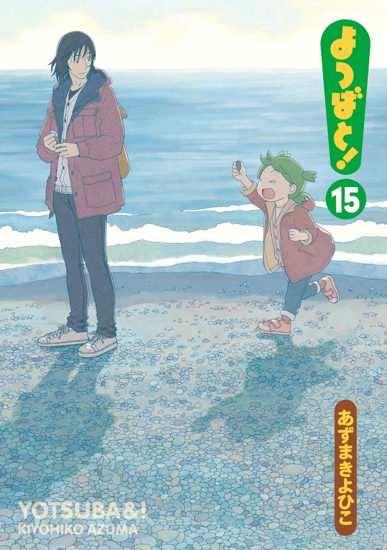 「よつばと！」15巻