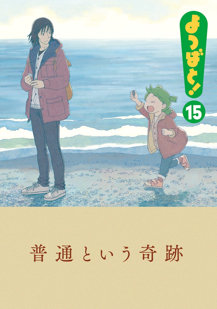 「よつばと！」15巻帯付き